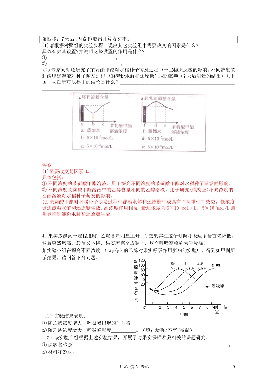 广东省连平中学2011年高三生物高考题例研究_第3页
