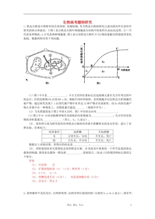 广东省连平中学2011年高三生物高考题例研究