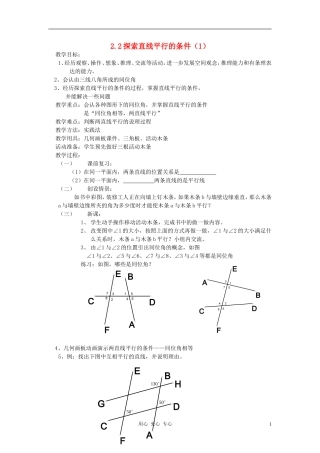七年级数学下册-探索直线平行的条件(一)教案-北师大版