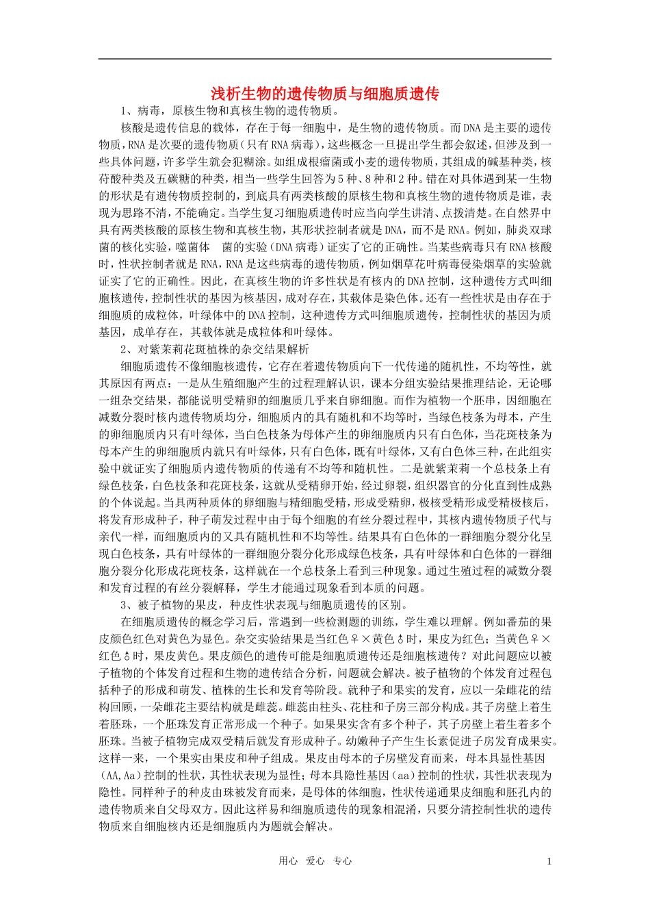 高中生物教学论文-细胞质遗传复习点拨_第1页