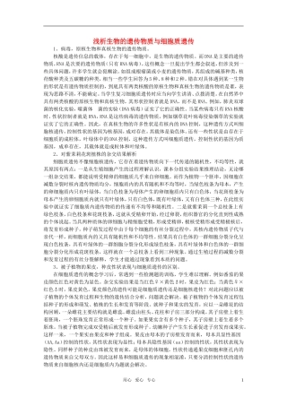 高中生物教学论文-细胞质遗传复习点拨