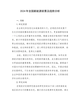 2024年全国新能源前景及趋势分析