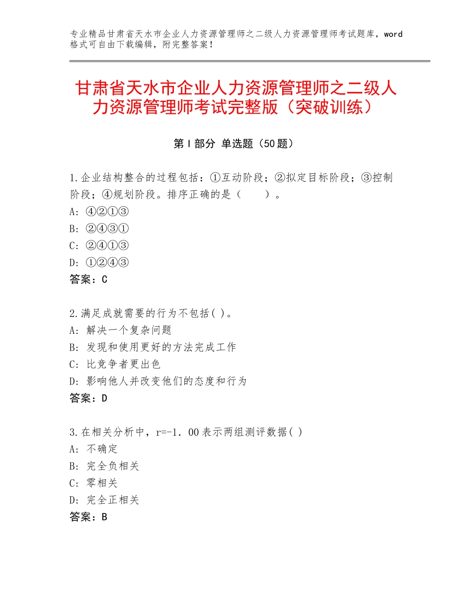 甘肃省天水市企业人力资源管理师之二级人力资源管理师考试完整版（突破训练）_第1页