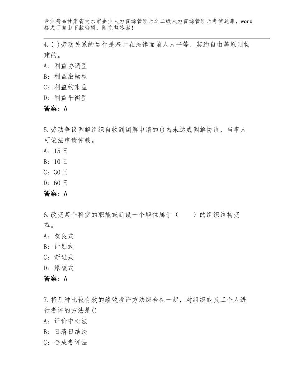 甘肃省天水市企业人力资源管理师之二级人力资源管理师考试完整版（突破训练）_第2页