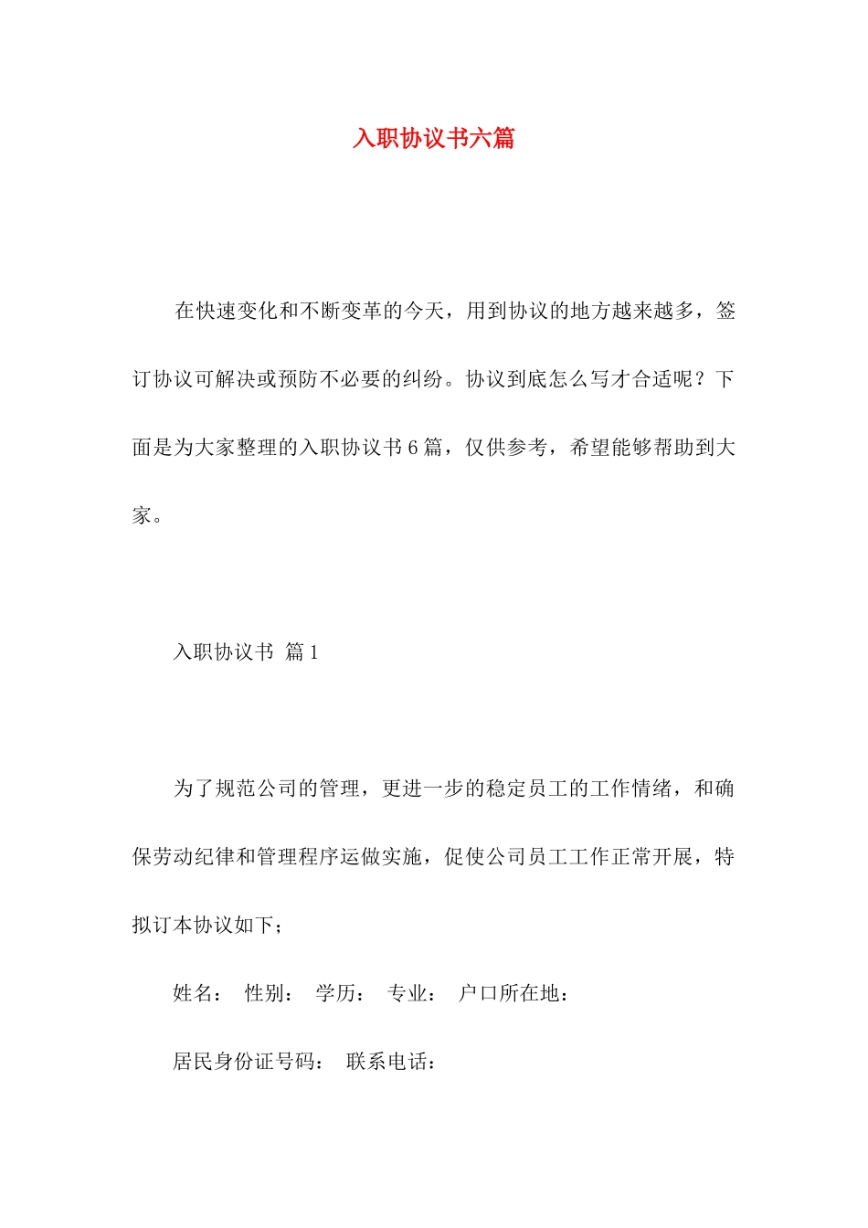 入职协议书六篇_第1页