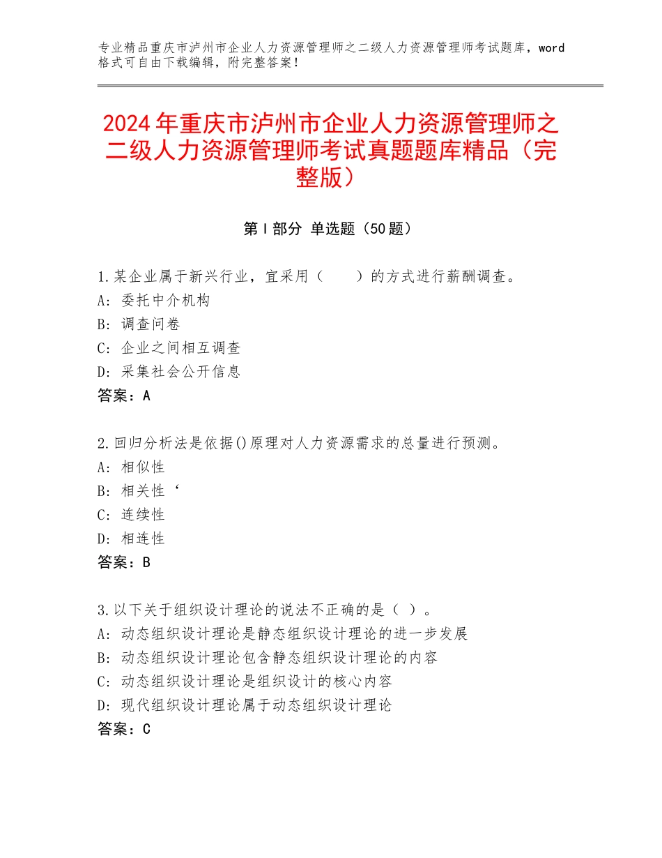 2024年重庆市泸州市企业人力资源管理师之二级人力资源管理师考试真题题库精品（完整版）_第1页