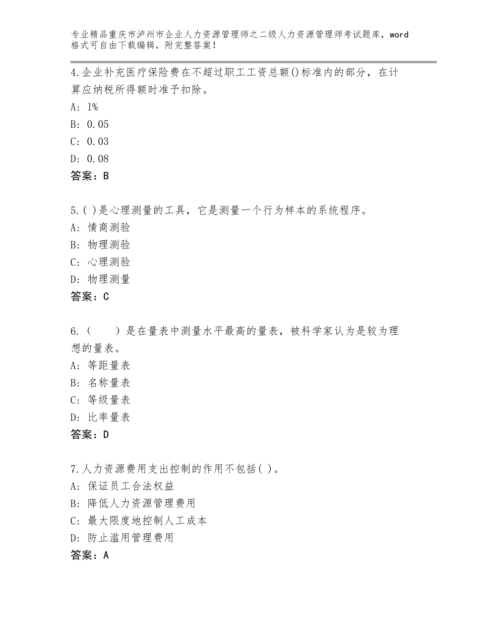 2024年重庆市泸州市企业人力资源管理师之二级人力资源管理师考试真题题库精品（完整版）_第2页