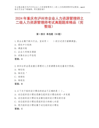 2024年重庆市泸州市企业人力资源管理师之二级人力资源管理师考试真题题库精品（完整版）
