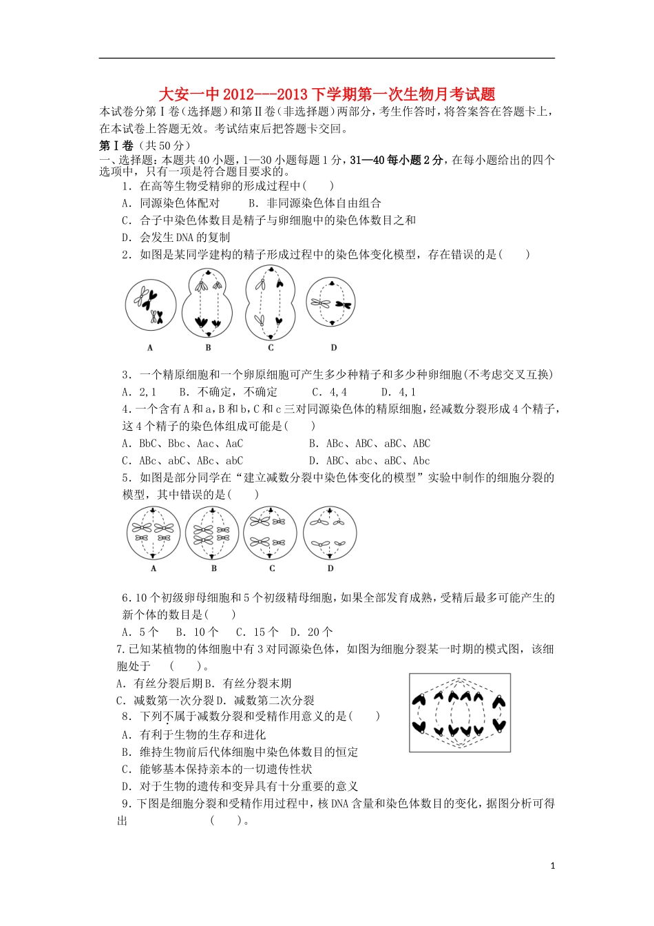 吉林省大安市2012-2013学年高二生物下学期第一次月考试题新人教版_第1页