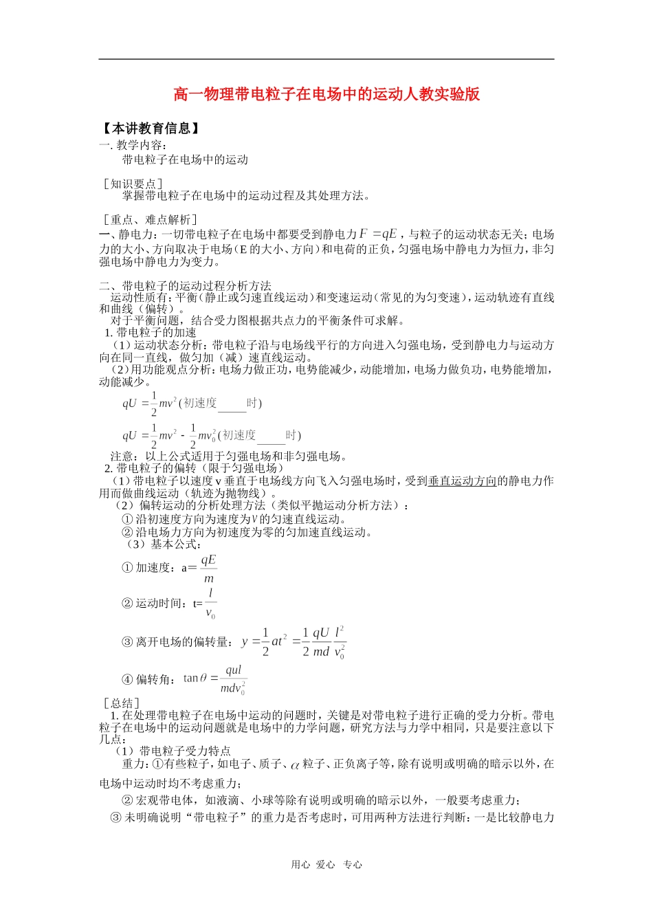 高一物理带电粒子在电场中的运动人教实验版知识精讲_第1页
