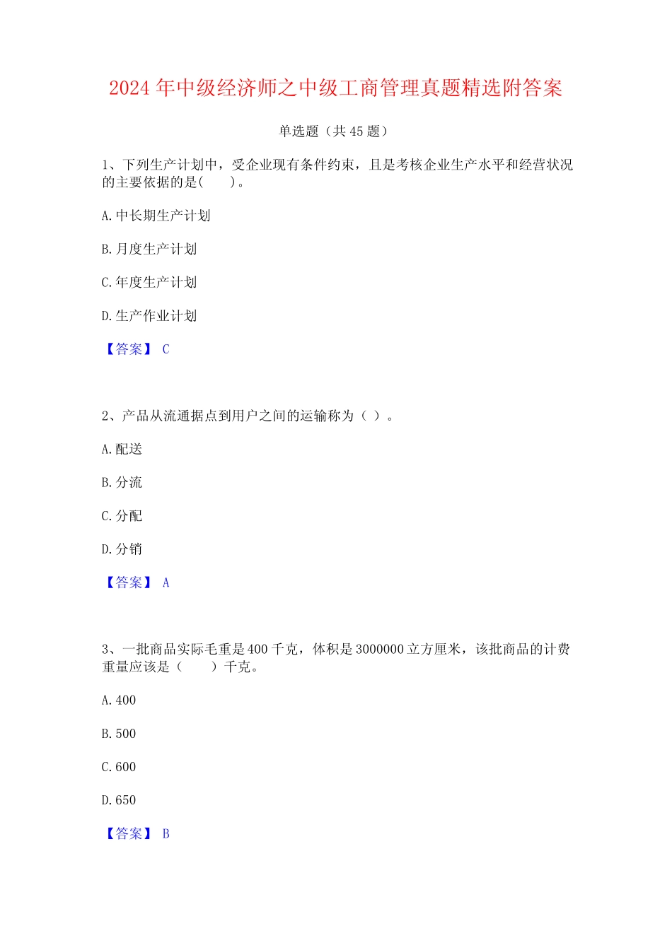 2024年中级经济师之中级工商管理真题精选附答案 _第1页