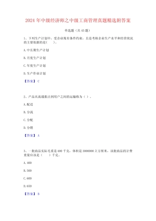 2024年中级经济师之中级工商管理真题精选附答案 