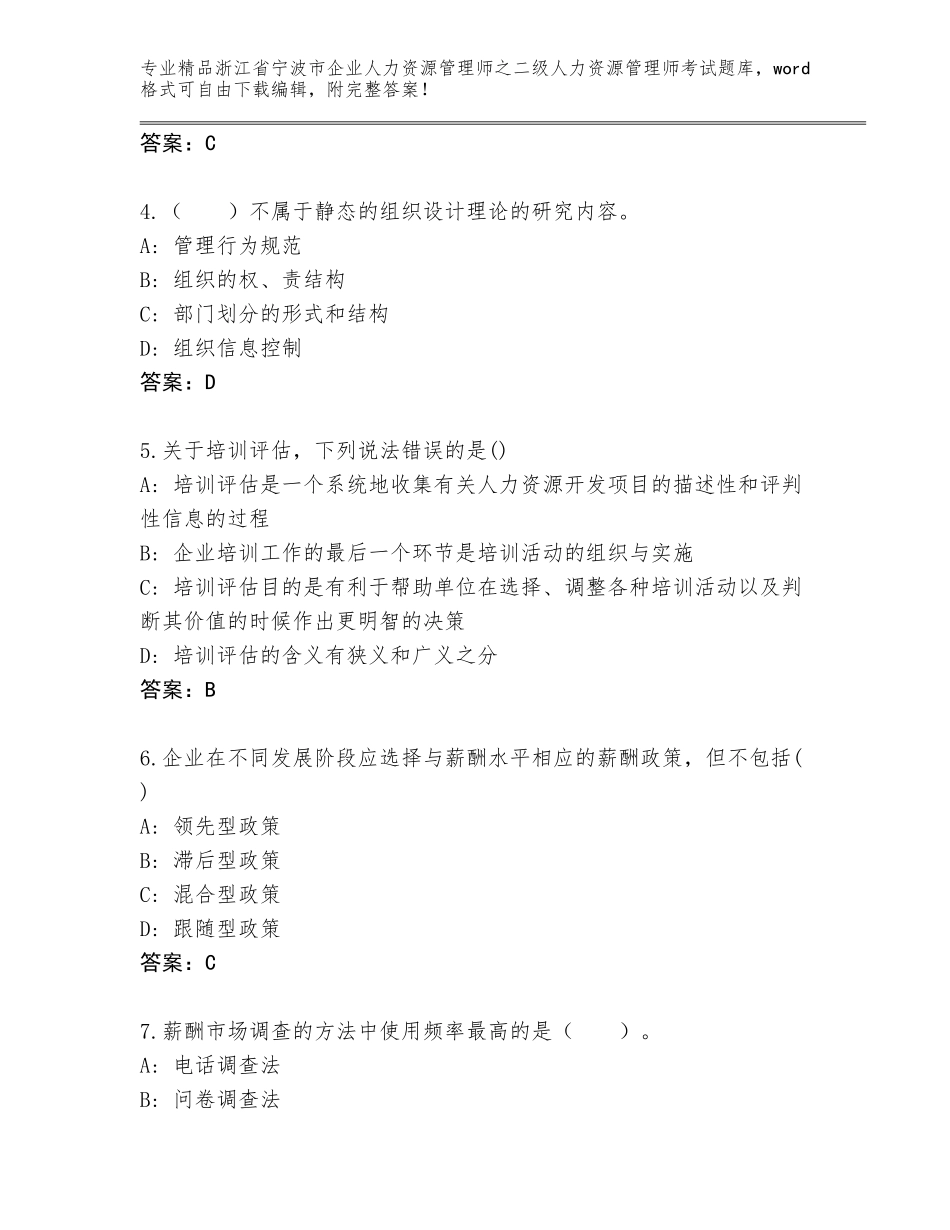 2024年浙江省宁波市企业人力资源管理师之二级人力资源管理师考试题库大全附参考答案（综合卷）_第2页