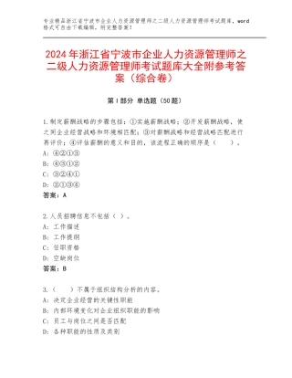 2024年浙江省宁波市企业人力资源管理师之二级人力资源管理师考试题库大全附参考答案（综合卷）