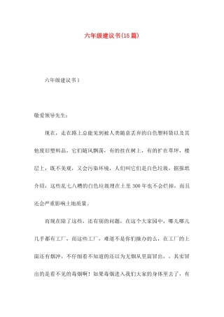 六年级建议书(15篇)