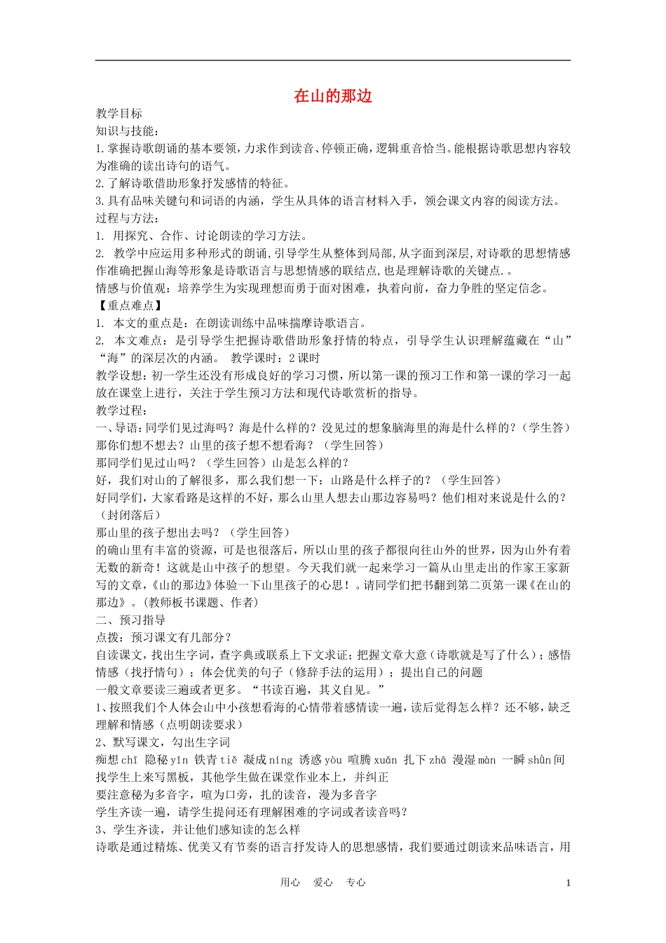 七年级语文上册《在山的那边》教案26-鲁教版_第1页