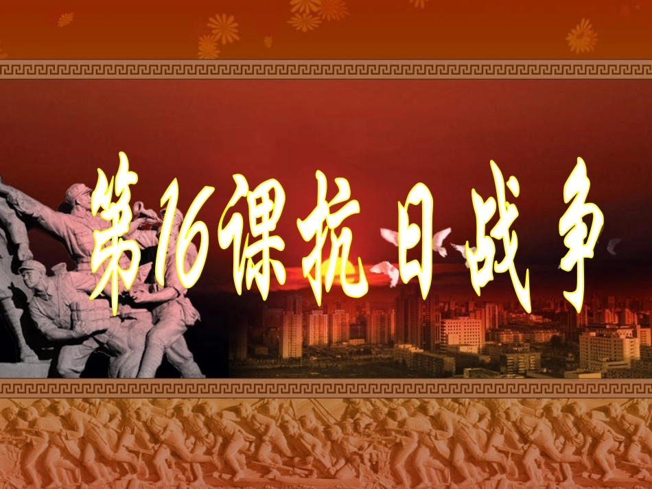 第16课抗日战争.p_第3页