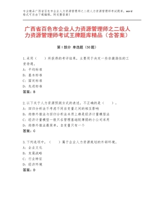 广西省百色市企业人力资源管理师之二级人力资源管理师考试王牌题库精品（含答案）