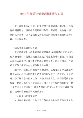 2024年绿茶叶市场调研报告5 
