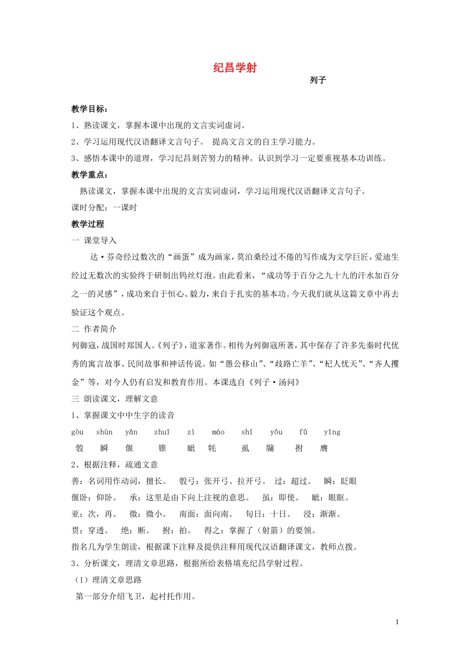 七年级语文上册-《纪昌学射》教案-鲁教版_第1页