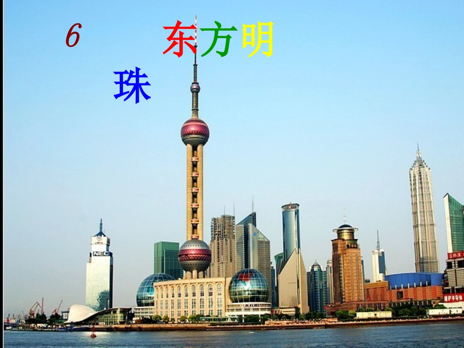 6、东方明珠定稿_第1页