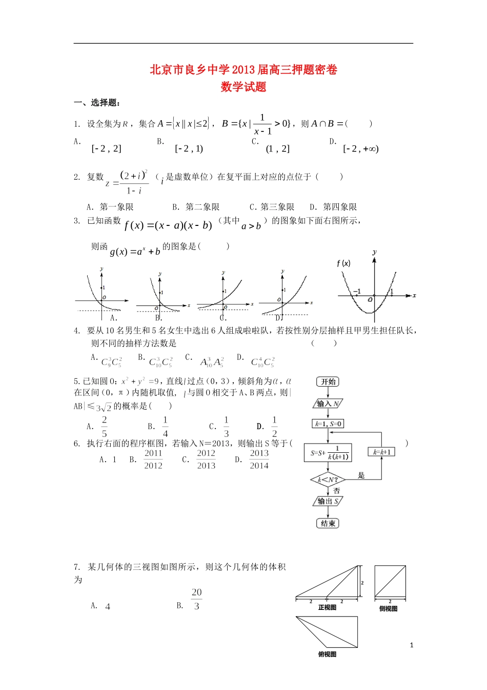 北京市良乡中学2013届高三数学押题密试题北师大版_第1页