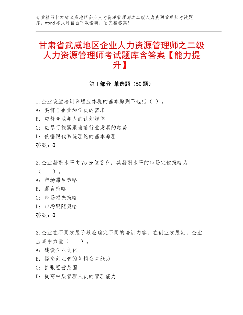 甘肃省武威地区企业人力资源管理师之二级人力资源管理师考试题库含答案【能力提升】_第1页