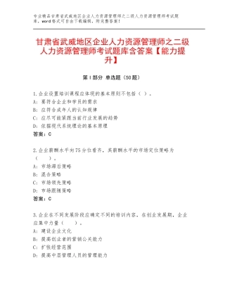 甘肃省武威地区企业人力资源管理师之二级人力资源管理师考试题库含答案【能力提升】