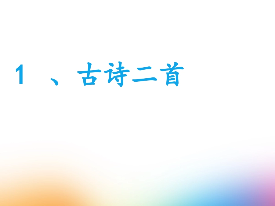 咏柳-(3)_第1页