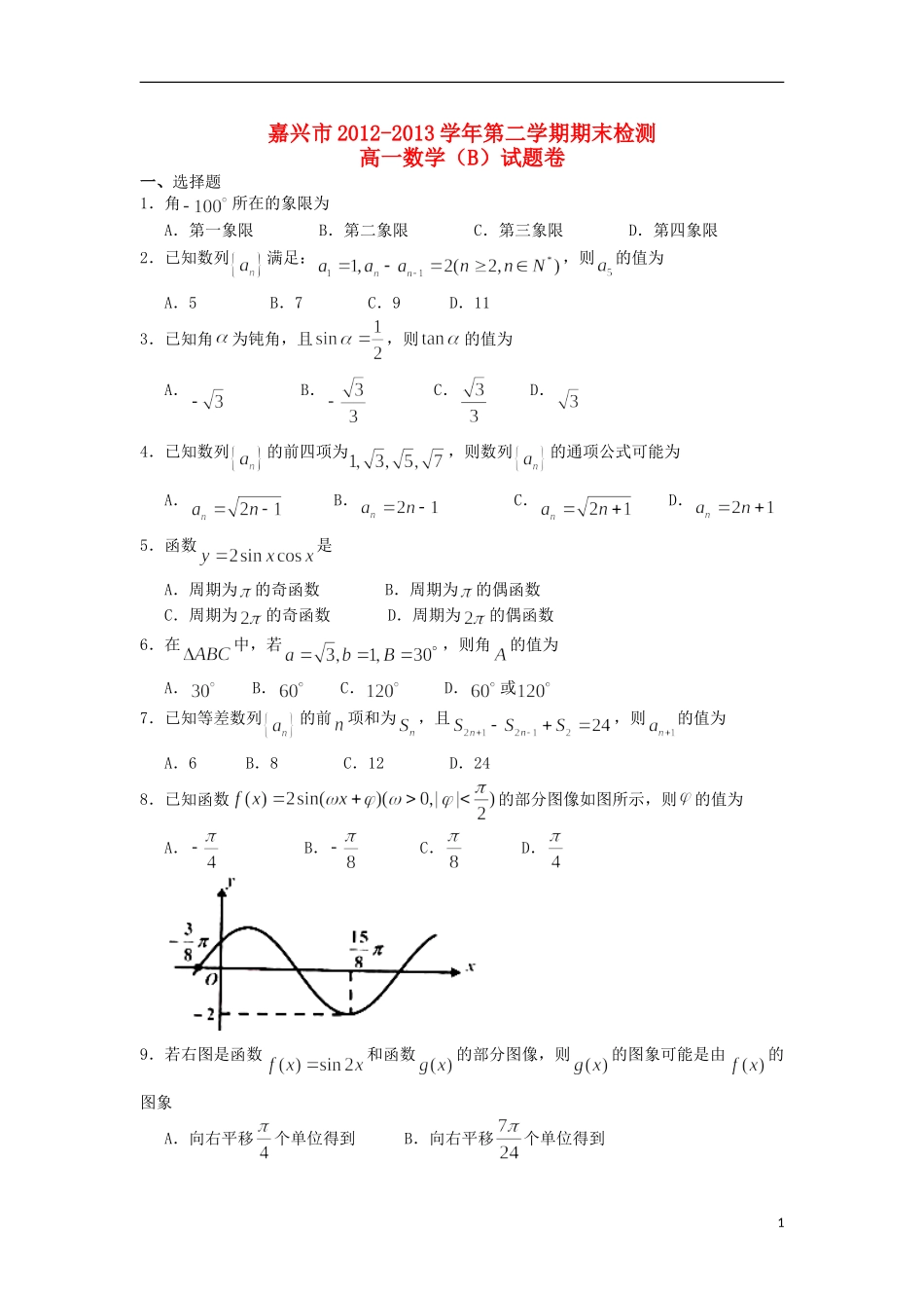 浙江省嘉兴市2012-2013学年高一数学下学期期末试题新人教A版(B卷)_第1页
