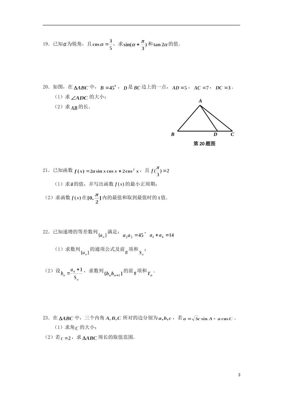 浙江省嘉兴市2012-2013学年高一数学下学期期末试题新人教A版(B卷)_第3页