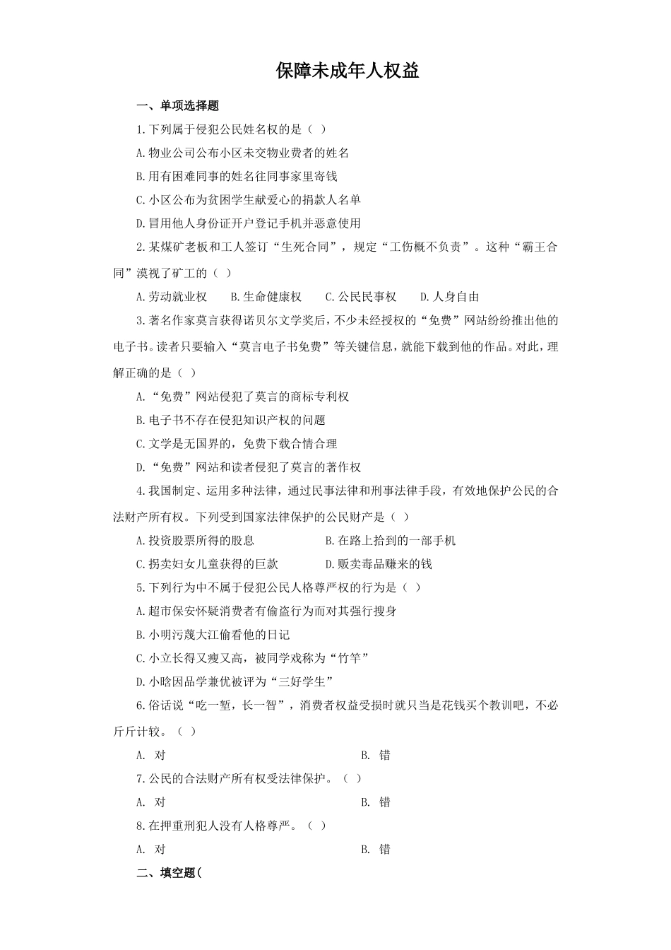 《保障未成年人权益》同步练习3_第1页