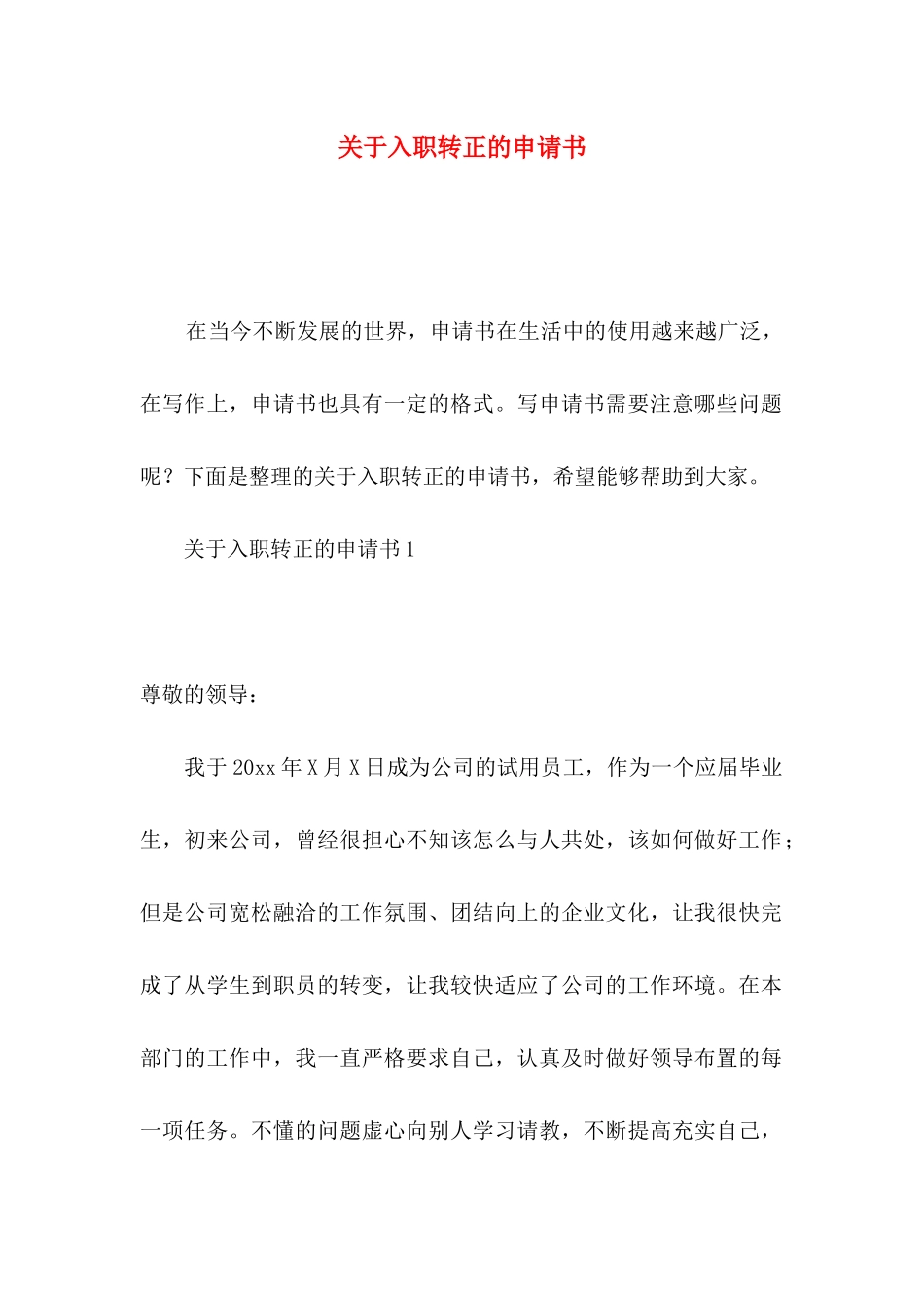入职转正的申请书_第1页