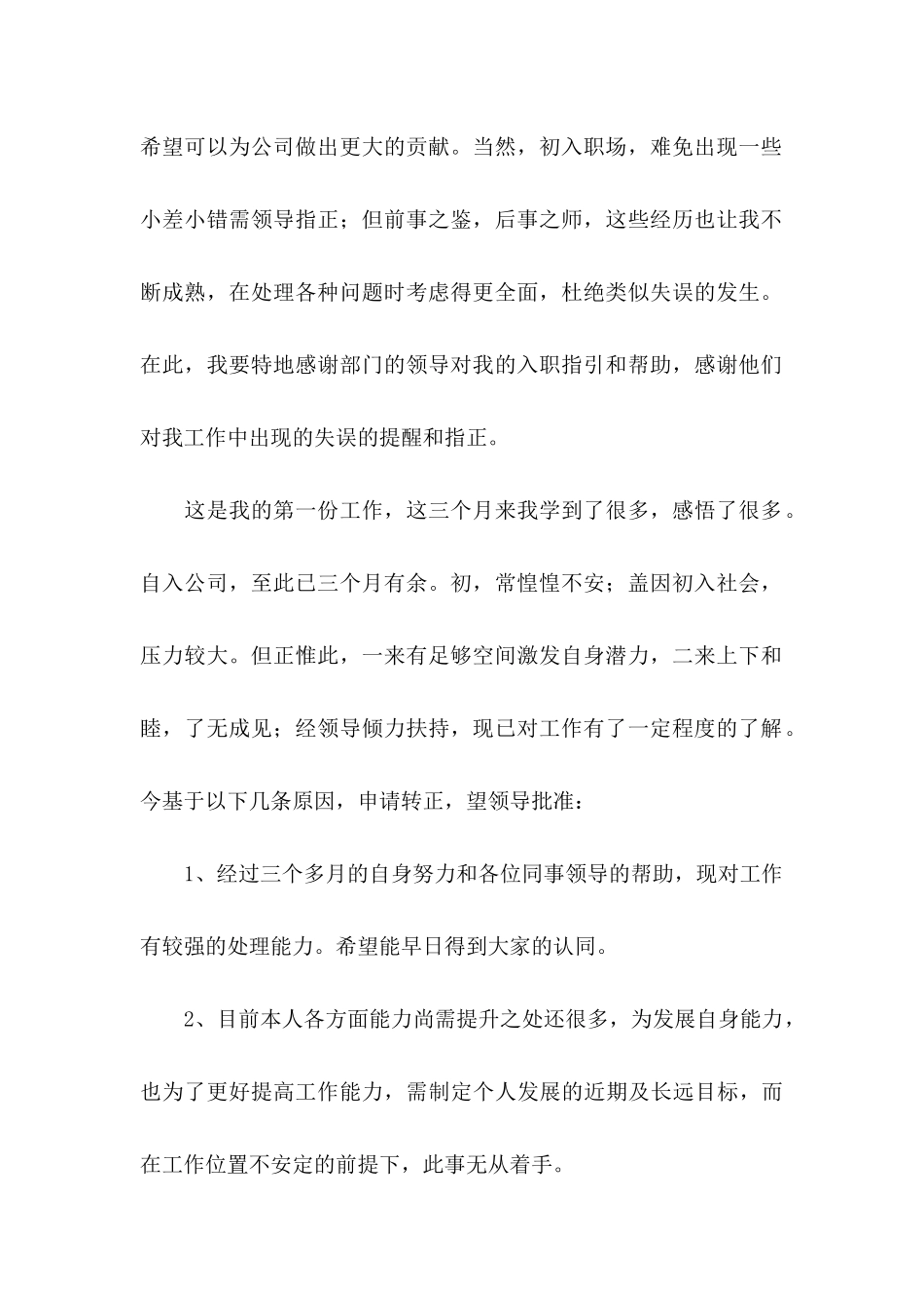 入职转正的申请书_第2页