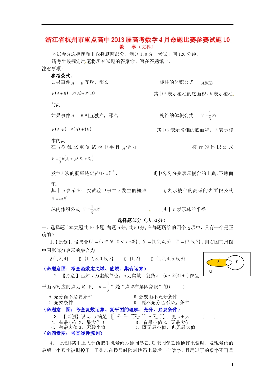 浙江省杭州市重点高中2013届高考数学4月命题比赛参赛试题10_第1页