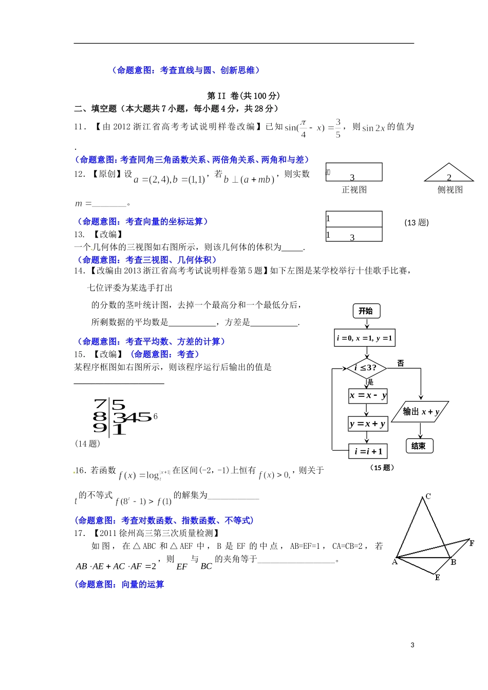 浙江省杭州市重点高中2013届高考数学4月命题比赛参赛试题10_第3页