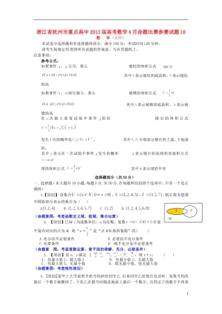 浙江省杭州市重点高中2013届高考数学4月命题比赛参赛试题10