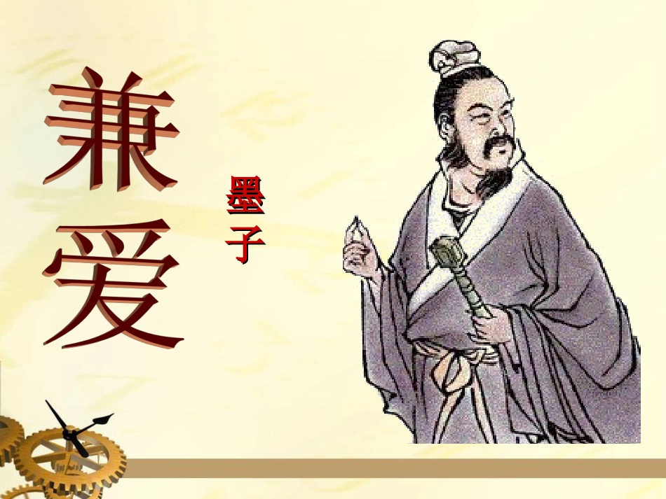 一、兼爱-(3)_第2页