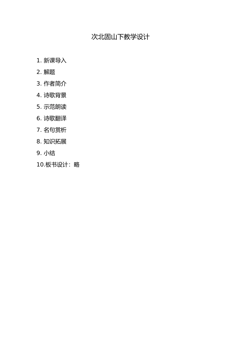 次北固山下教学设计_第1页