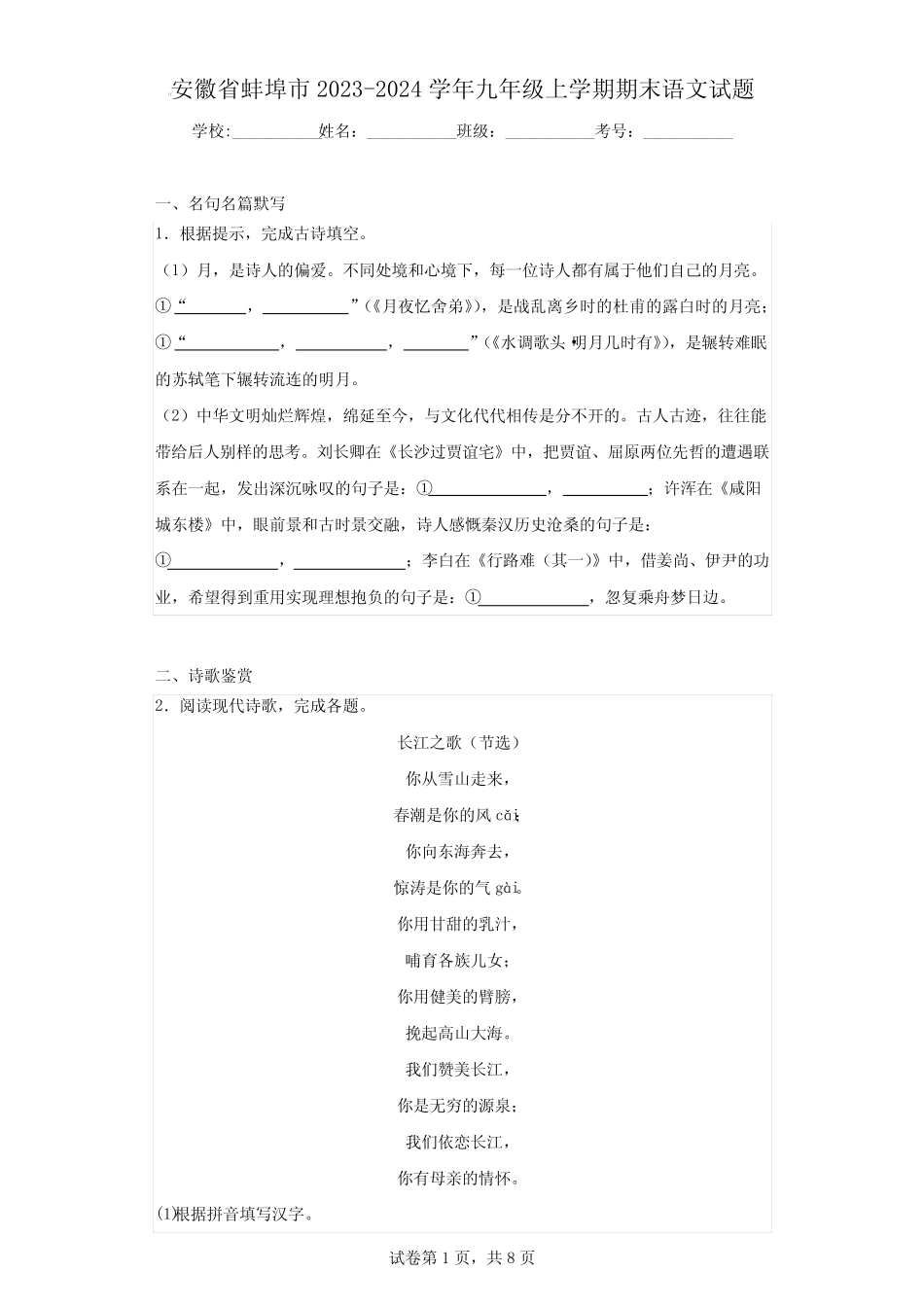 安徽省蚌埠市2023-2024学年九年级上学期期末语文试题 _第1页