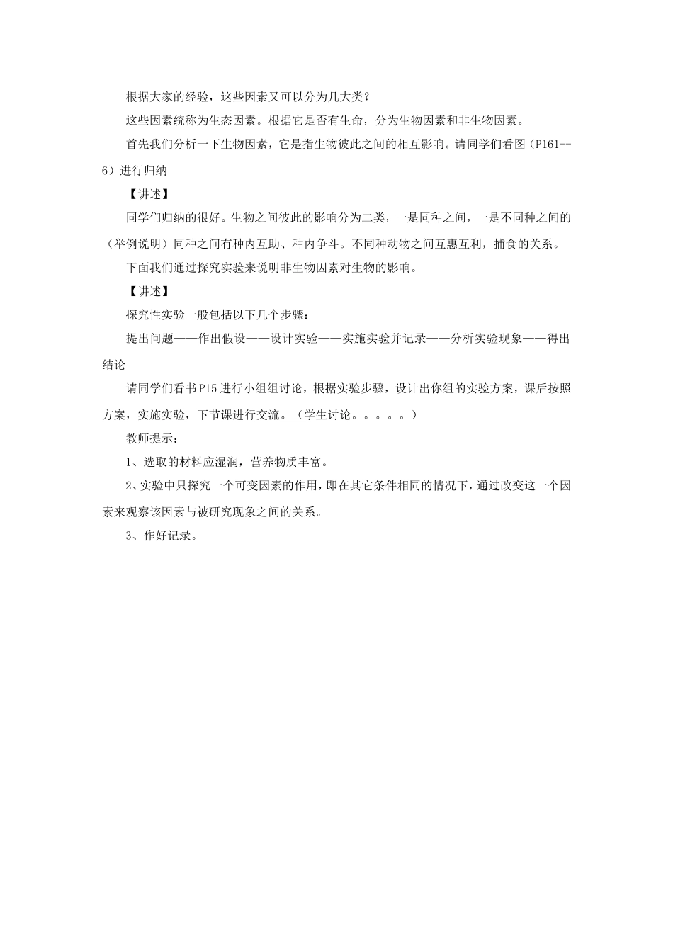 生物与环境的相互影响_第2页