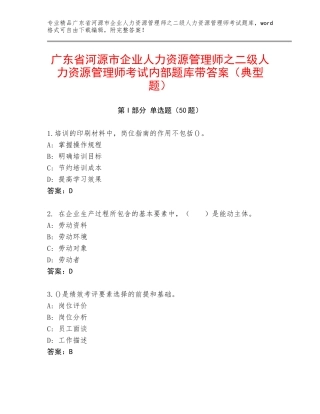 广东省河源市企业人力资源管理师之二级人力资源管理师考试内部题库带答案（典型题）