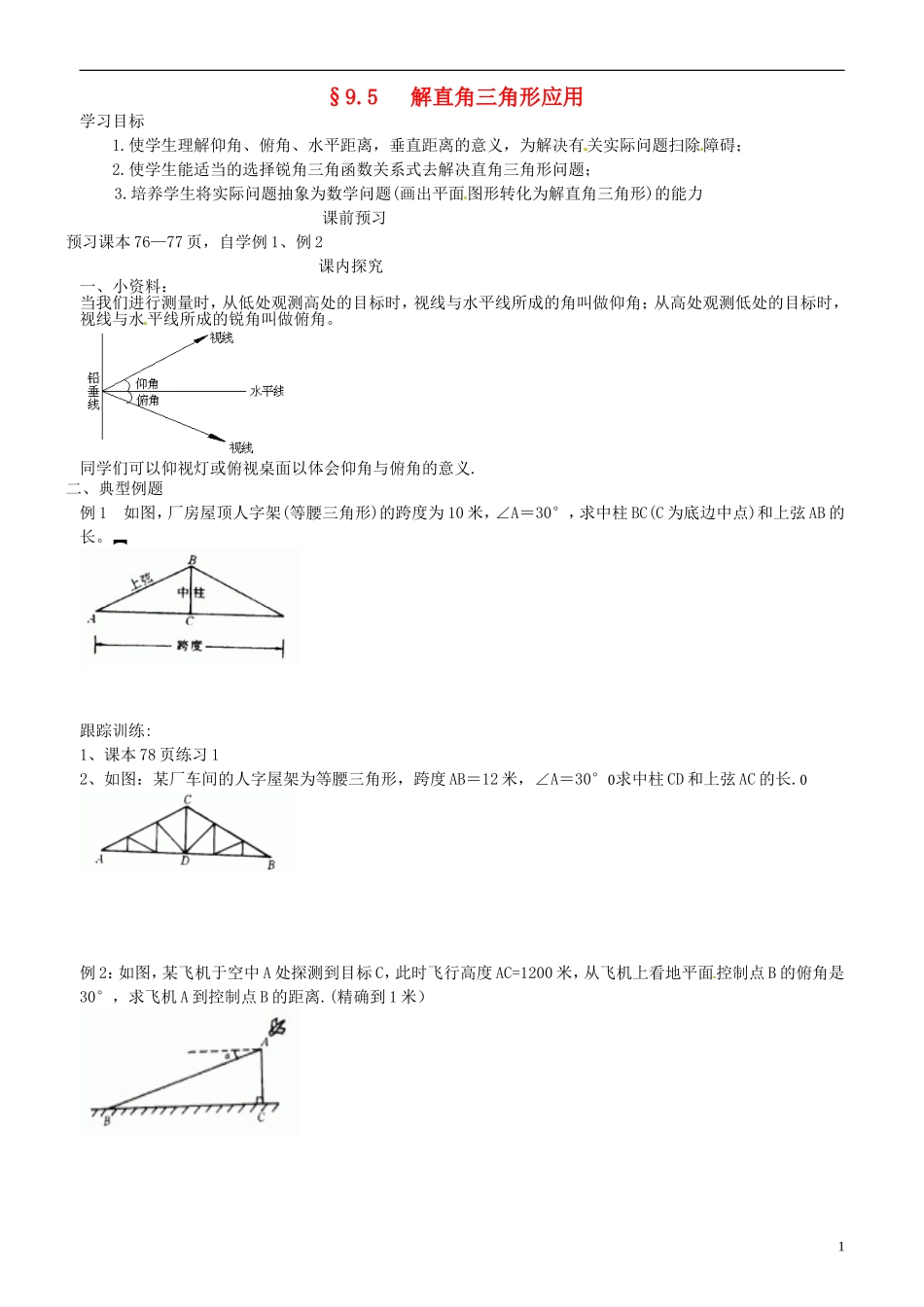 山东省高密市银鹰文昌中学八年级数学下册《9.5解直角三角形的应用》学案(无答案)-青岛版_第1页