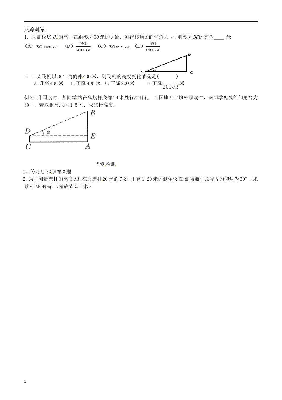 山东省高密市银鹰文昌中学八年级数学下册《9.5解直角三角形的应用》学案(无答案)-青岛版_第2页
