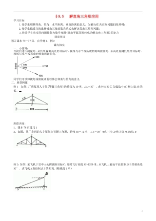 山东省高密市银鹰文昌中学八年级数学下册《9.5解直角三角形的应用》学案(无答案)-青岛版