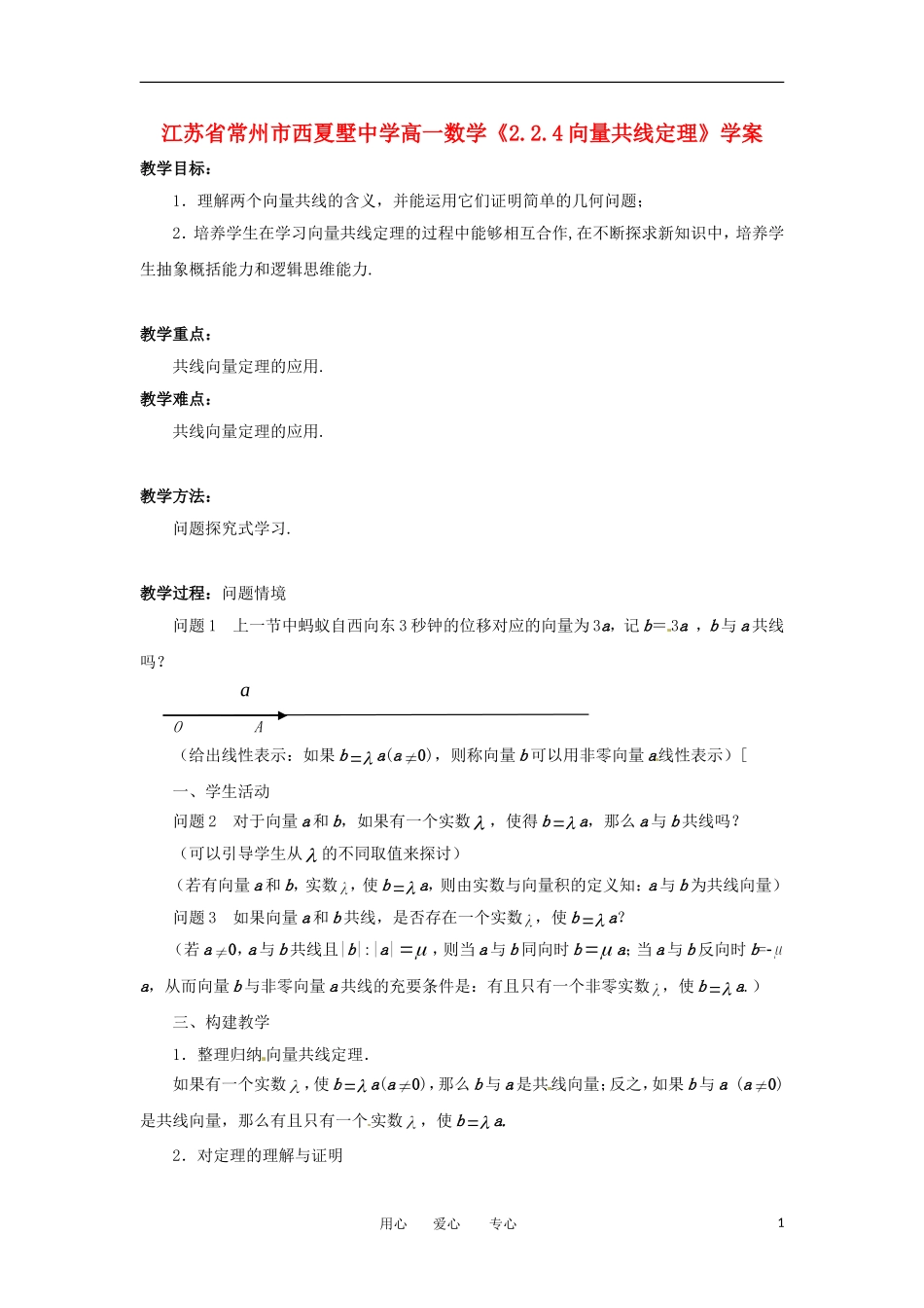 江苏省常州市西夏墅中学高一数学《2.2.4向量共线定理》学案_第1页