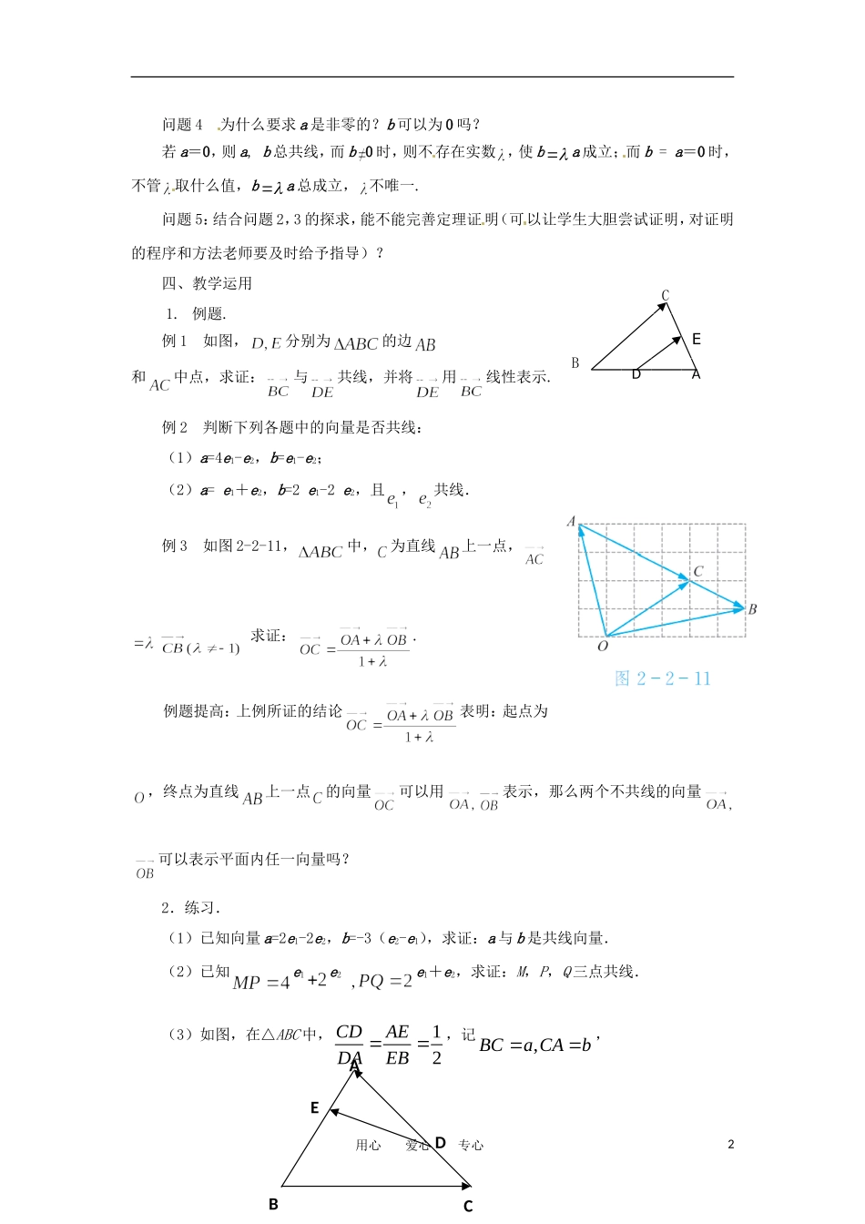 江苏省常州市西夏墅中学高一数学《2.2.4向量共线定理》学案_第2页