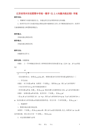 江苏省常州市西夏墅中学高一数学《2.2.4向量共线定理》学案