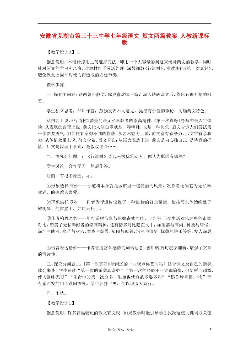 安徽省芜湖市第三十三中学七年级语文-短文两篇教案-人教新课标版_第1页