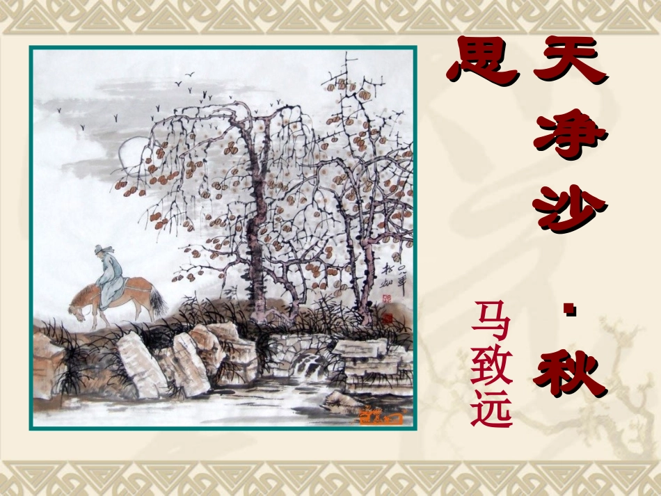 冯建涛《天净沙·秋思》_第2页